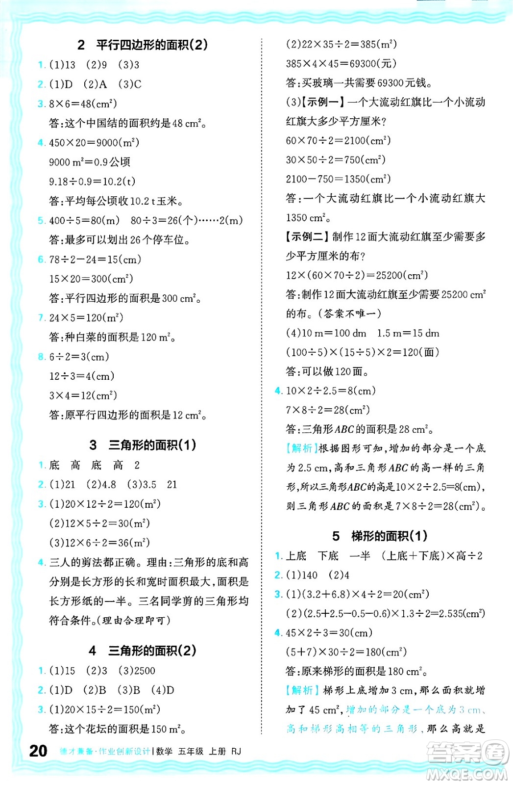 江西人民出版社2024年秋王朝霞德才兼?zhèn)渥鳂I(yè)創(chuàng)新設(shè)計(jì)五年級數(shù)學(xué)上冊人教版答案