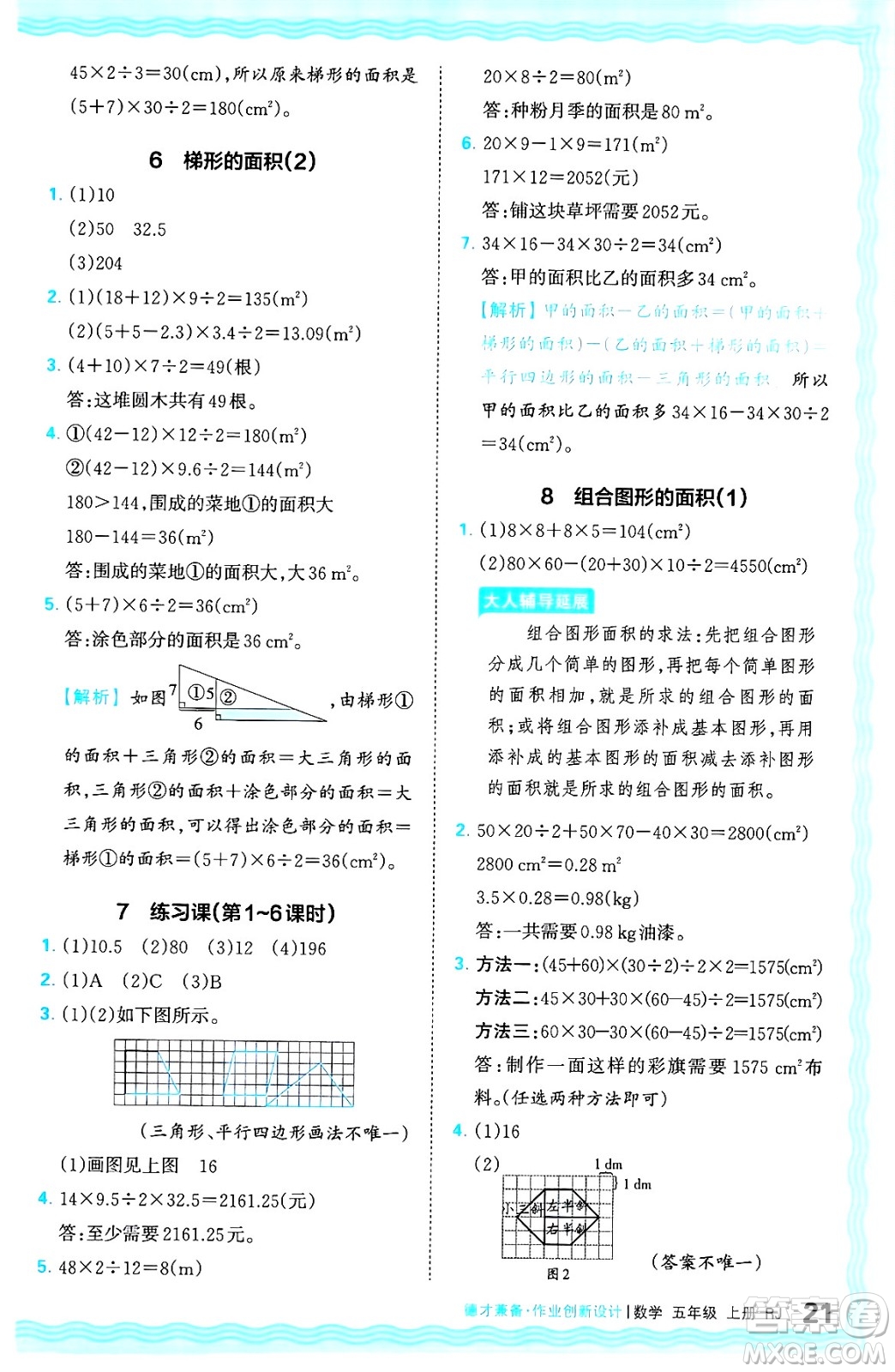 江西人民出版社2024年秋王朝霞德才兼?zhèn)渥鳂I(yè)創(chuàng)新設(shè)計(jì)五年級數(shù)學(xué)上冊人教版答案