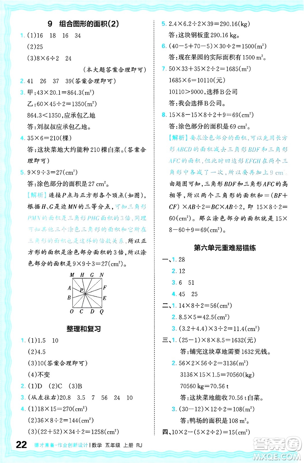 江西人民出版社2024年秋王朝霞德才兼?zhèn)渥鳂I(yè)創(chuàng)新設(shè)計(jì)五年級數(shù)學(xué)上冊人教版答案