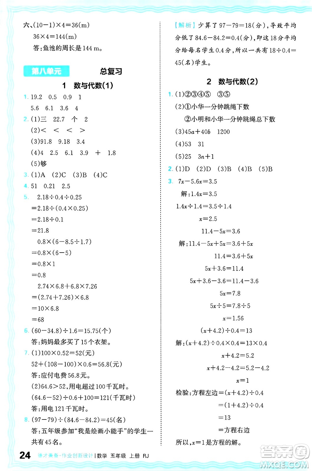 江西人民出版社2024年秋王朝霞德才兼?zhèn)渥鳂I(yè)創(chuàng)新設(shè)計(jì)五年級數(shù)學(xué)上冊人教版答案