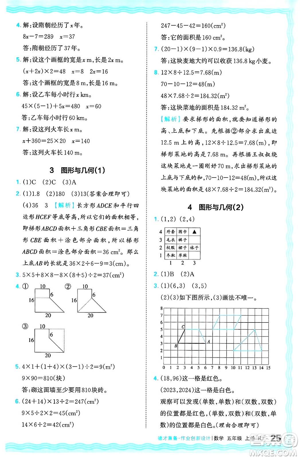 江西人民出版社2024年秋王朝霞德才兼?zhèn)渥鳂I(yè)創(chuàng)新設(shè)計(jì)五年級數(shù)學(xué)上冊人教版答案