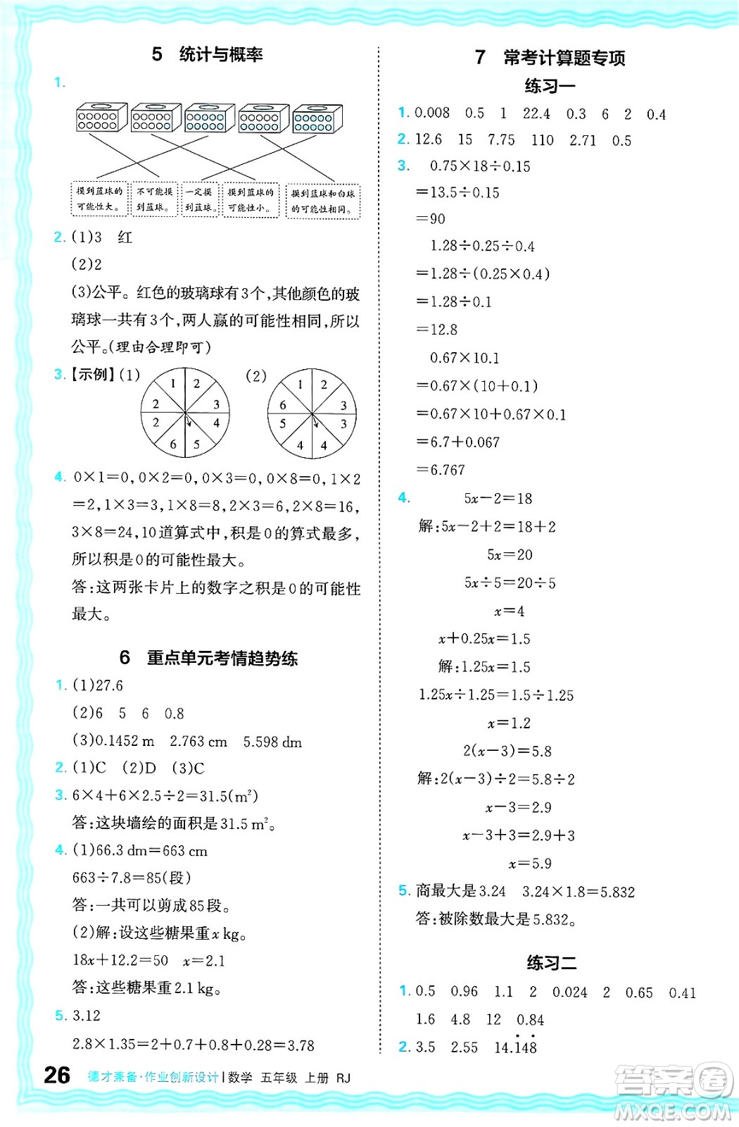 江西人民出版社2024年秋王朝霞德才兼?zhèn)渥鳂I(yè)創(chuàng)新設(shè)計(jì)五年級數(shù)學(xué)上冊人教版答案