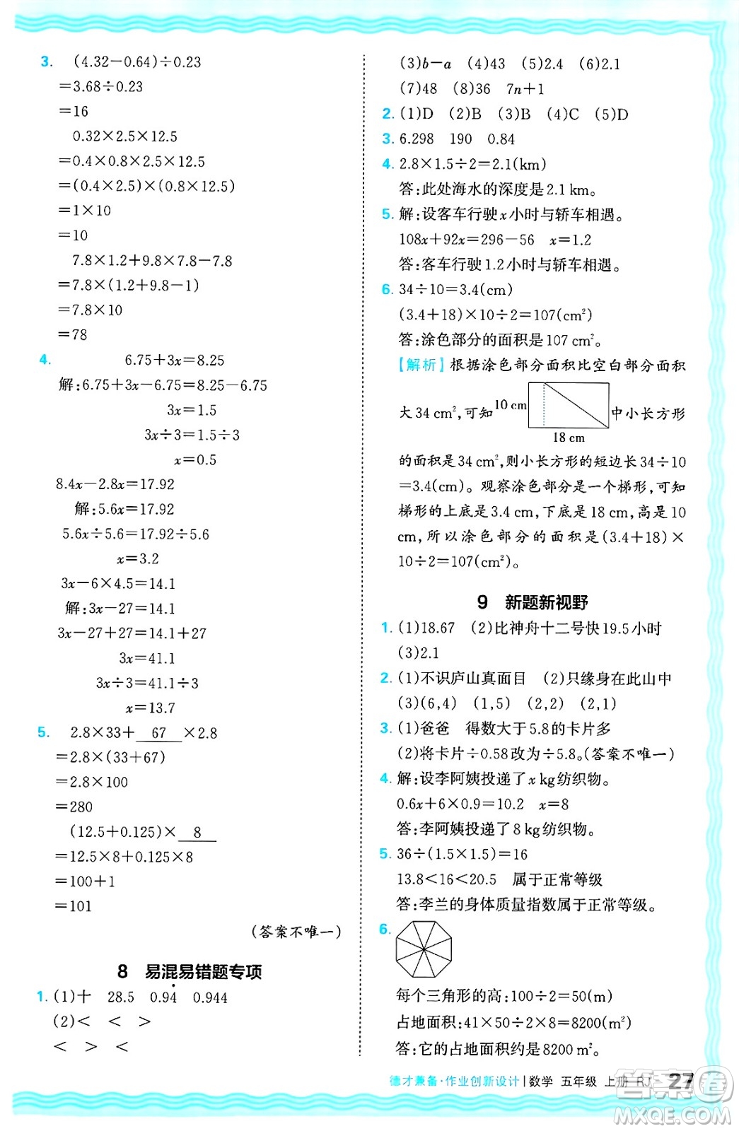 江西人民出版社2024年秋王朝霞德才兼?zhèn)渥鳂I(yè)創(chuàng)新設(shè)計(jì)五年級數(shù)學(xué)上冊人教版答案