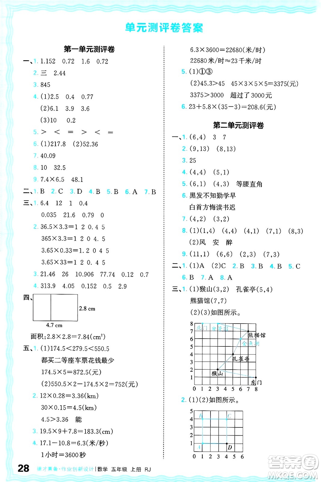 江西人民出版社2024年秋王朝霞德才兼?zhèn)渥鳂I(yè)創(chuàng)新設(shè)計(jì)五年級數(shù)學(xué)上冊人教版答案