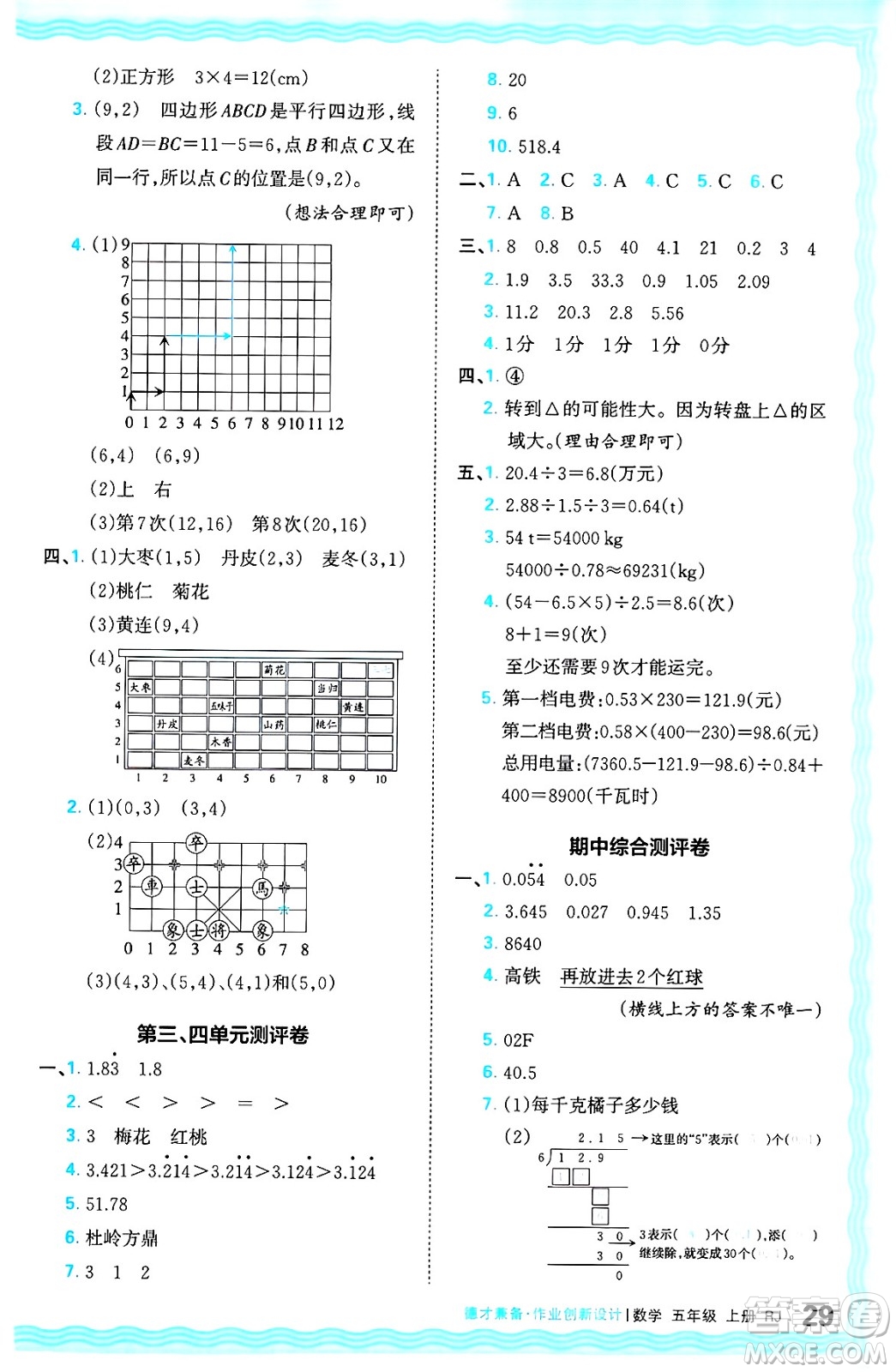 江西人民出版社2024年秋王朝霞德才兼?zhèn)渥鳂I(yè)創(chuàng)新設(shè)計(jì)五年級數(shù)學(xué)上冊人教版答案