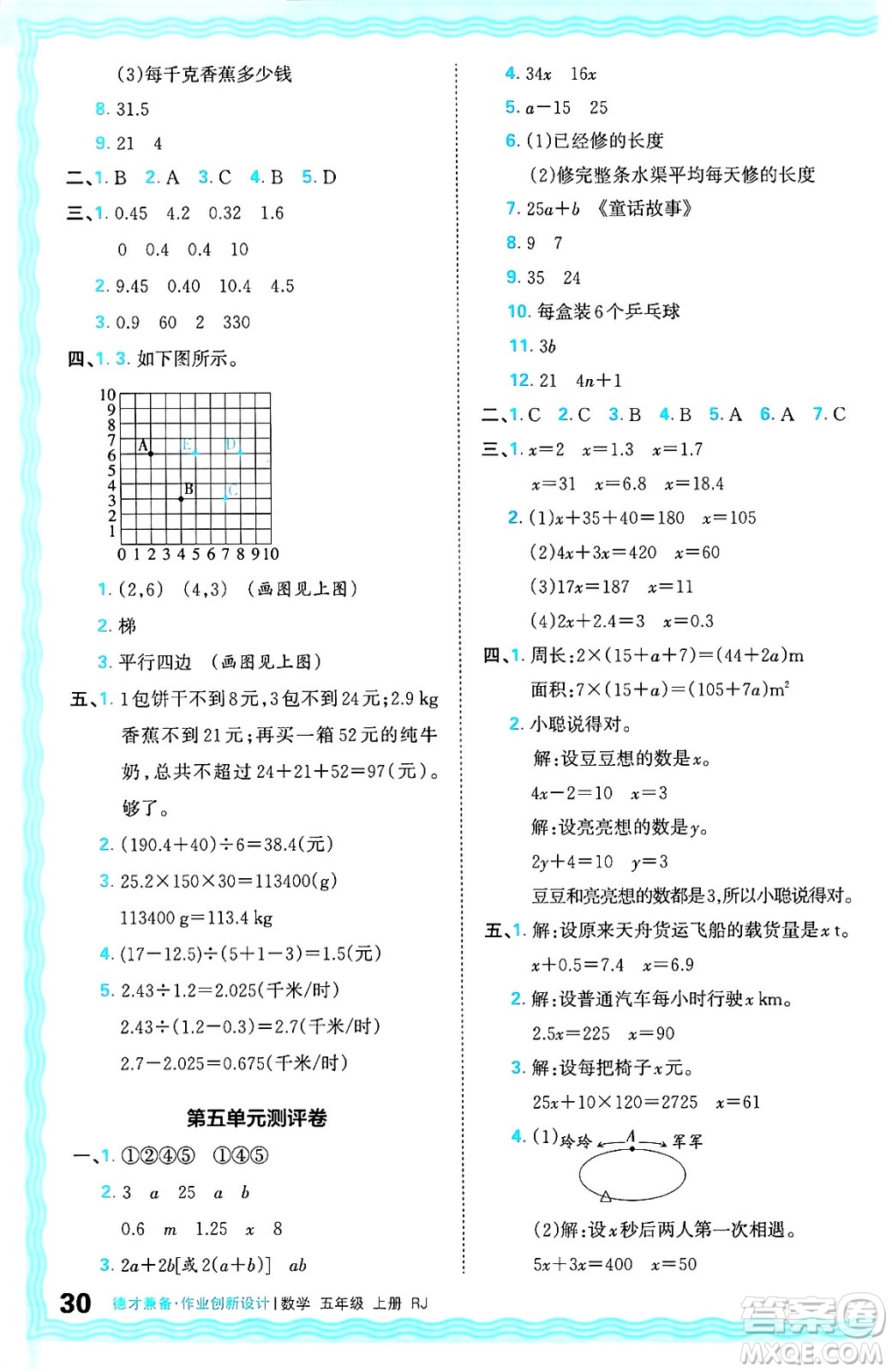 江西人民出版社2024年秋王朝霞德才兼?zhèn)渥鳂I(yè)創(chuàng)新設(shè)計(jì)五年級數(shù)學(xué)上冊人教版答案