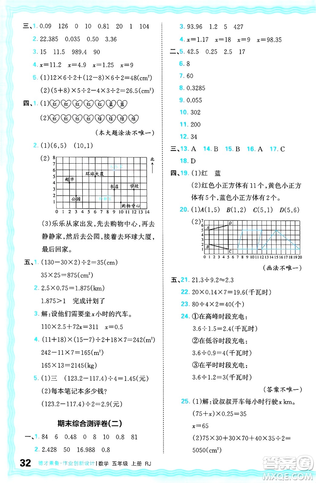 江西人民出版社2024年秋王朝霞德才兼?zhèn)渥鳂I(yè)創(chuàng)新設(shè)計(jì)五年級數(shù)學(xué)上冊人教版答案