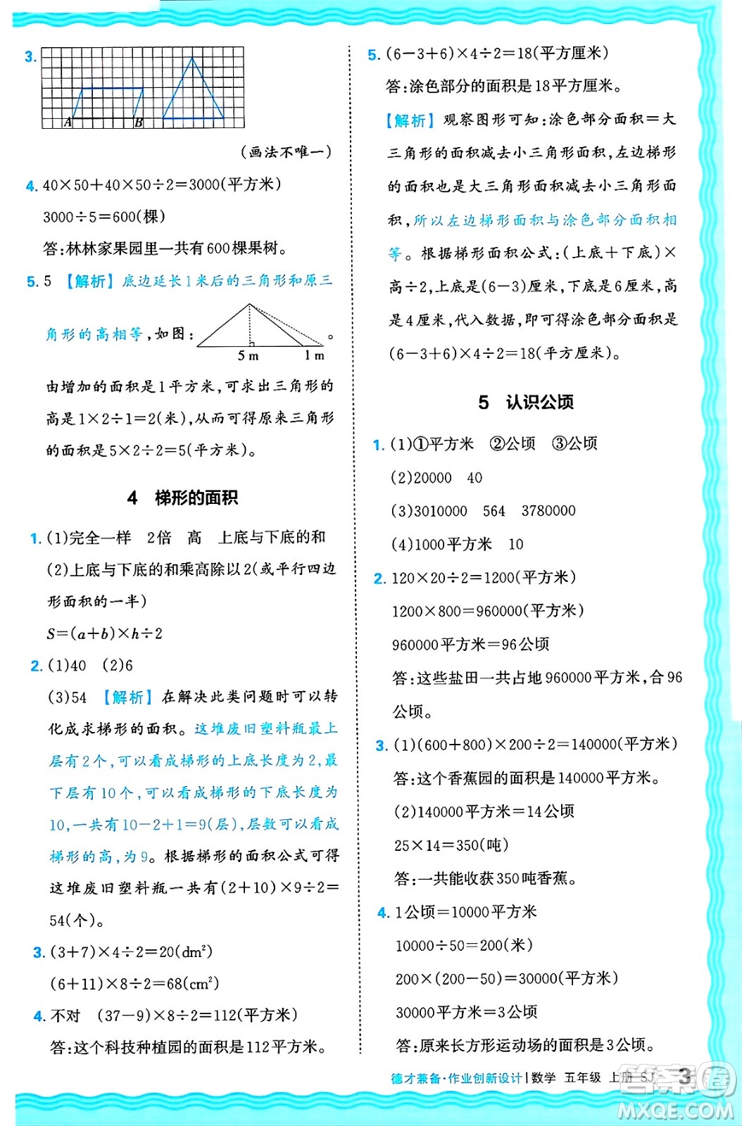 江西人民出版社2024年秋王朝霞德才兼?zhèn)渥鳂I(yè)創(chuàng)新設計五年級數(shù)學上冊蘇教版答案