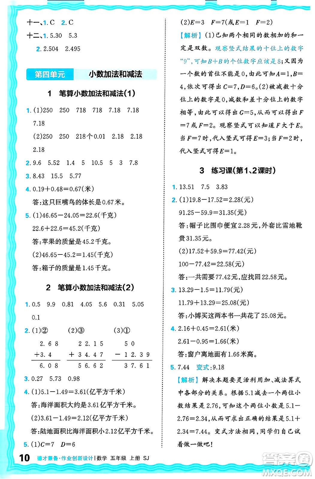 江西人民出版社2024年秋王朝霞德才兼?zhèn)渥鳂I(yè)創(chuàng)新設計五年級數(shù)學上冊蘇教版答案