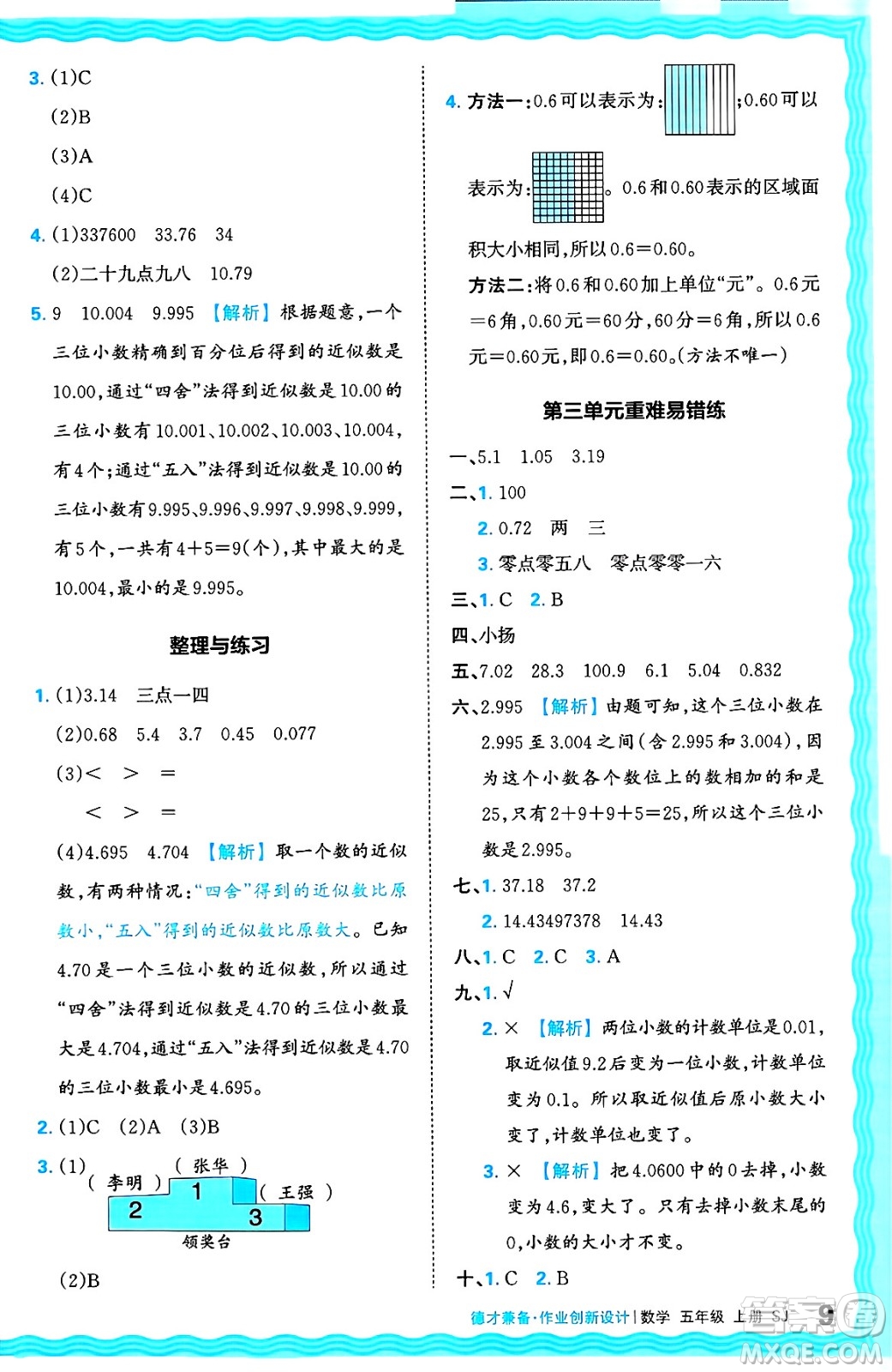 江西人民出版社2024年秋王朝霞德才兼?zhèn)渥鳂I(yè)創(chuàng)新設計五年級數(shù)學上冊蘇教版答案