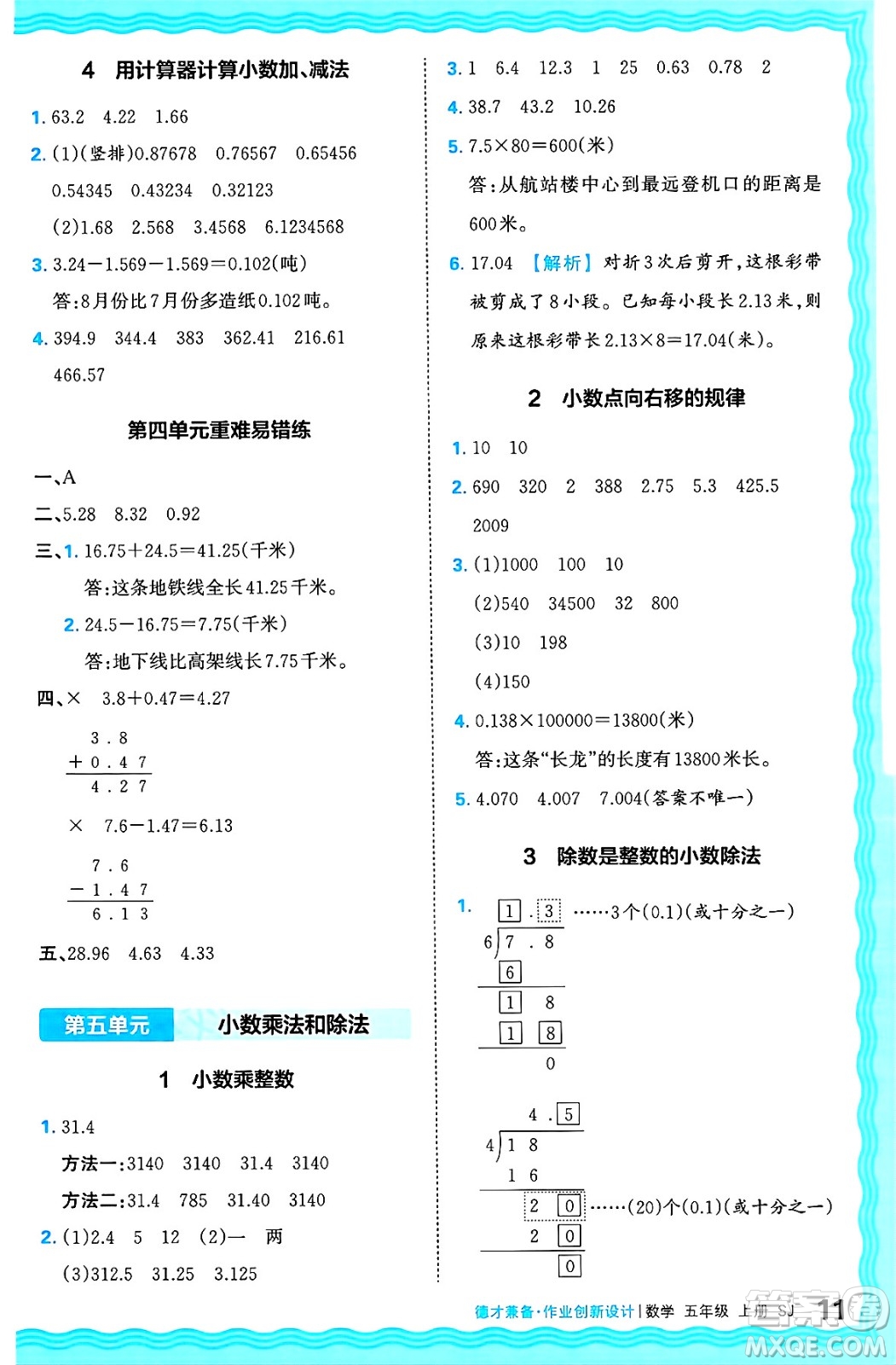 江西人民出版社2024年秋王朝霞德才兼?zhèn)渥鳂I(yè)創(chuàng)新設計五年級數(shù)學上冊蘇教版答案