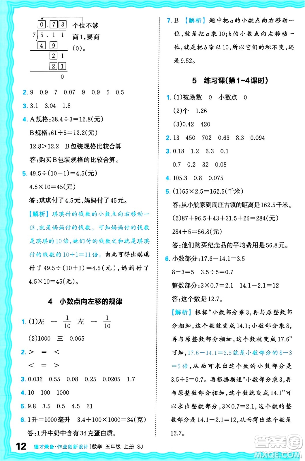 江西人民出版社2024年秋王朝霞德才兼?zhèn)渥鳂I(yè)創(chuàng)新設計五年級數(shù)學上冊蘇教版答案