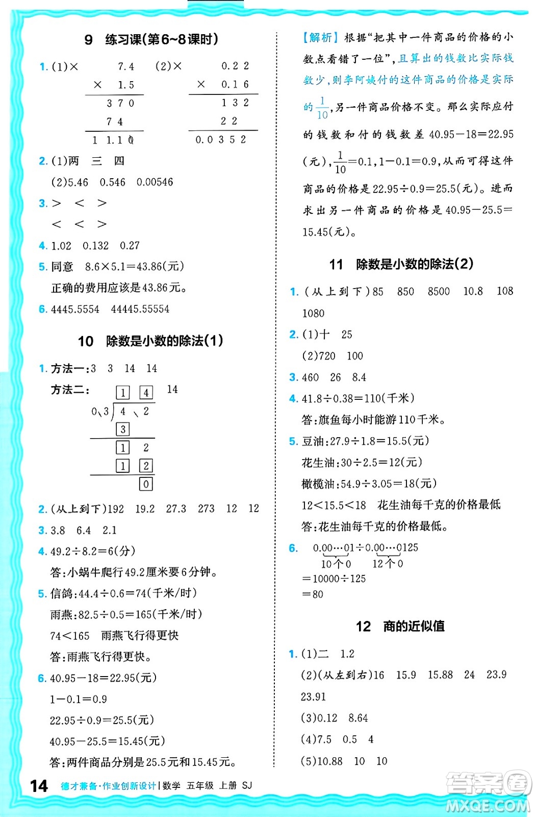 江西人民出版社2024年秋王朝霞德才兼?zhèn)渥鳂I(yè)創(chuàng)新設計五年級數(shù)學上冊蘇教版答案