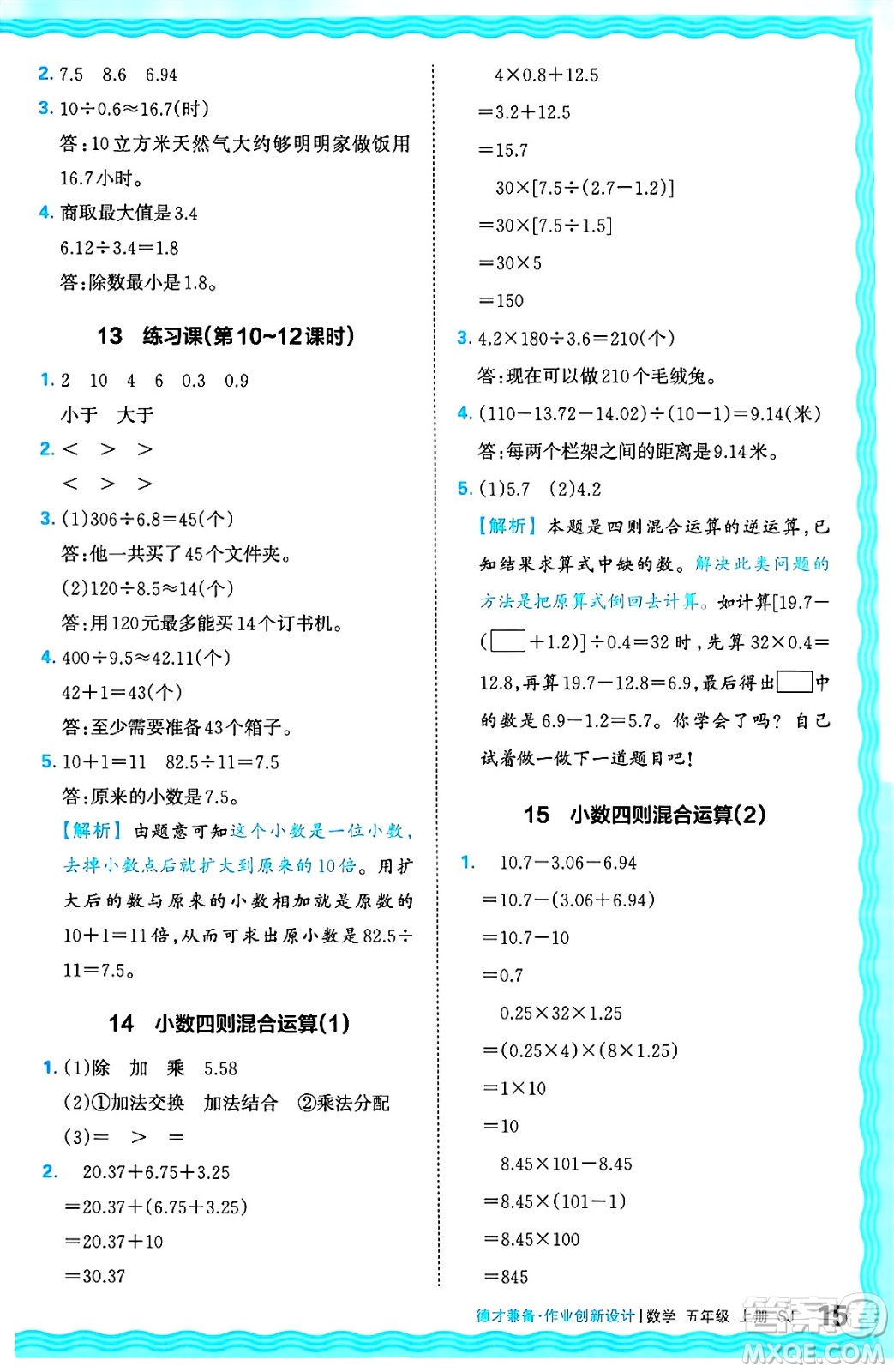 江西人民出版社2024年秋王朝霞德才兼?zhèn)渥鳂I(yè)創(chuàng)新設計五年級數(shù)學上冊蘇教版答案