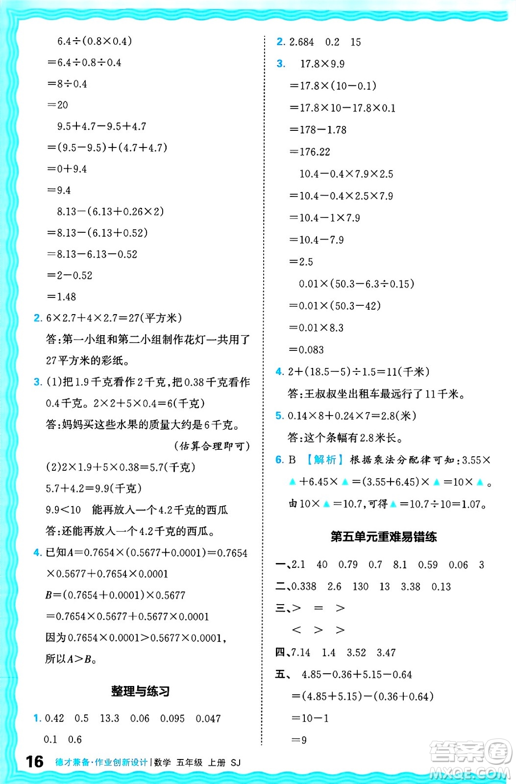 江西人民出版社2024年秋王朝霞德才兼?zhèn)渥鳂I(yè)創(chuàng)新設計五年級數(shù)學上冊蘇教版答案