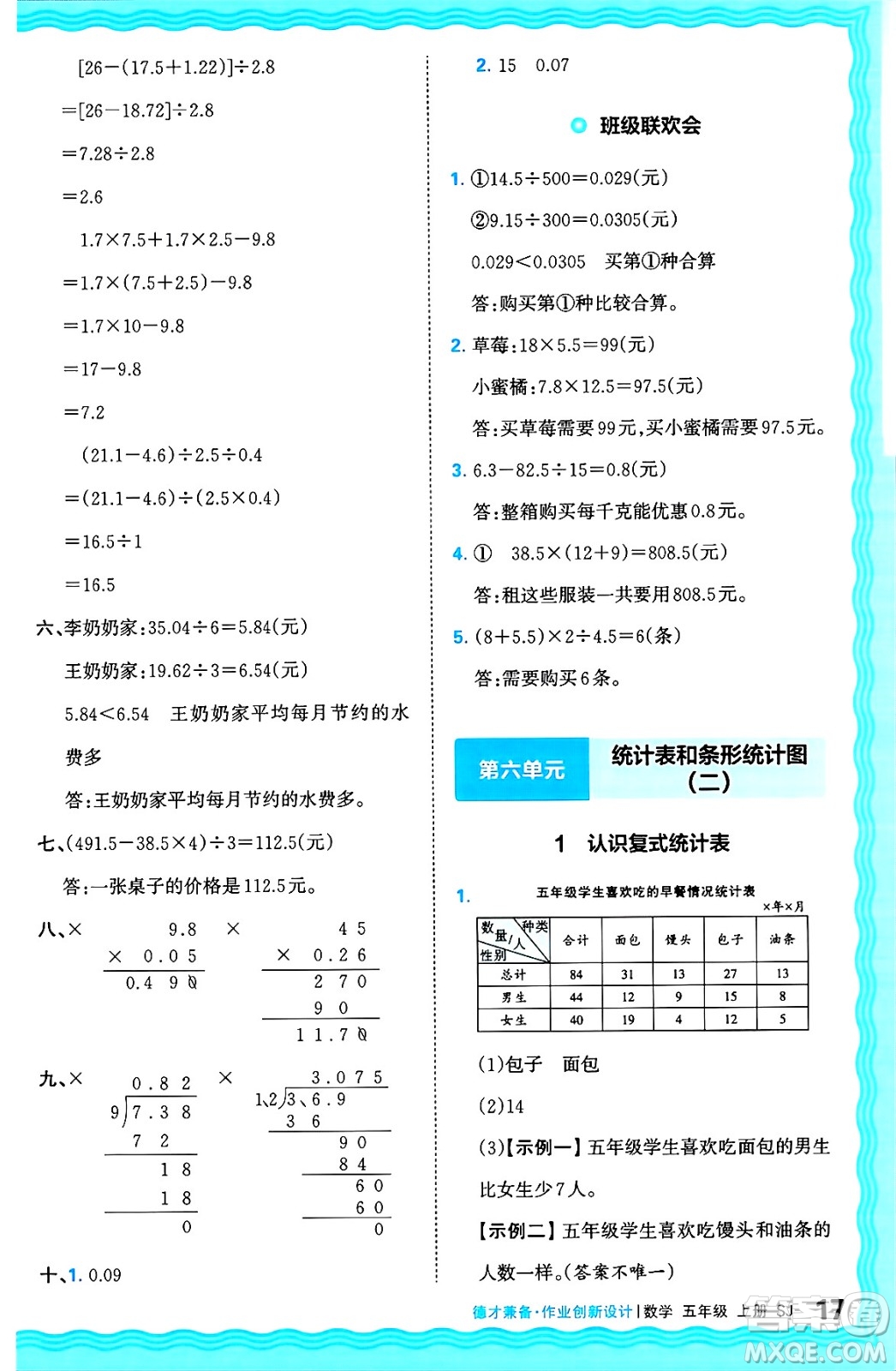 江西人民出版社2024年秋王朝霞德才兼?zhèn)渥鳂I(yè)創(chuàng)新設計五年級數(shù)學上冊蘇教版答案