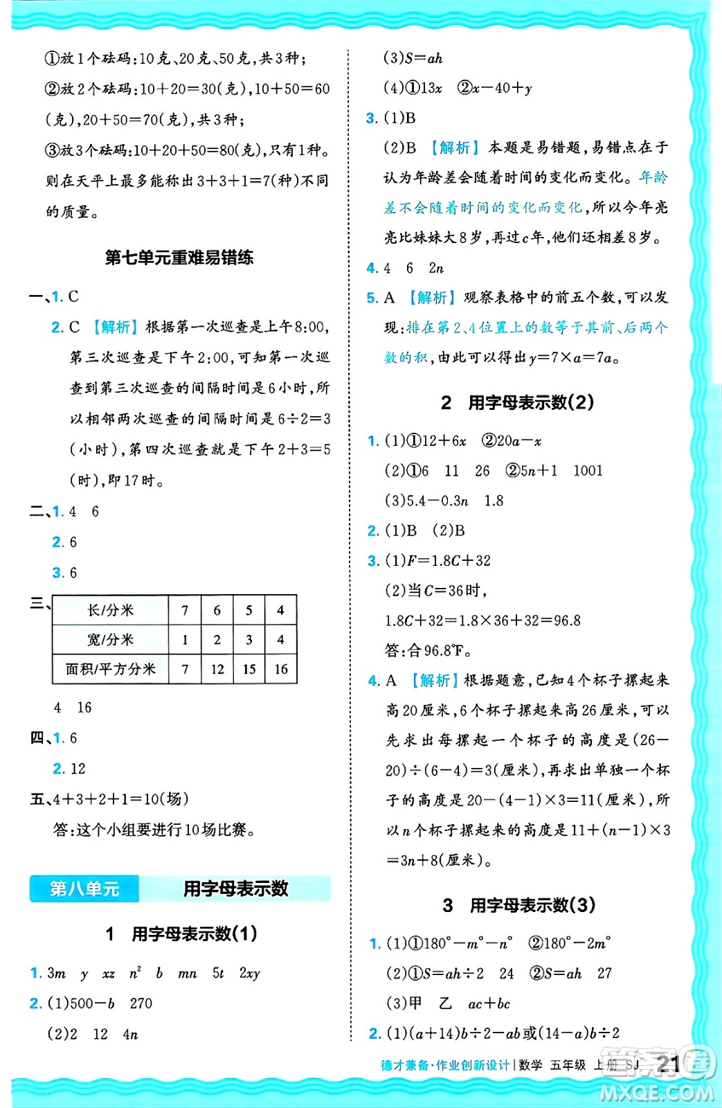 江西人民出版社2024年秋王朝霞德才兼?zhèn)渥鳂I(yè)創(chuàng)新設計五年級數(shù)學上冊蘇教版答案