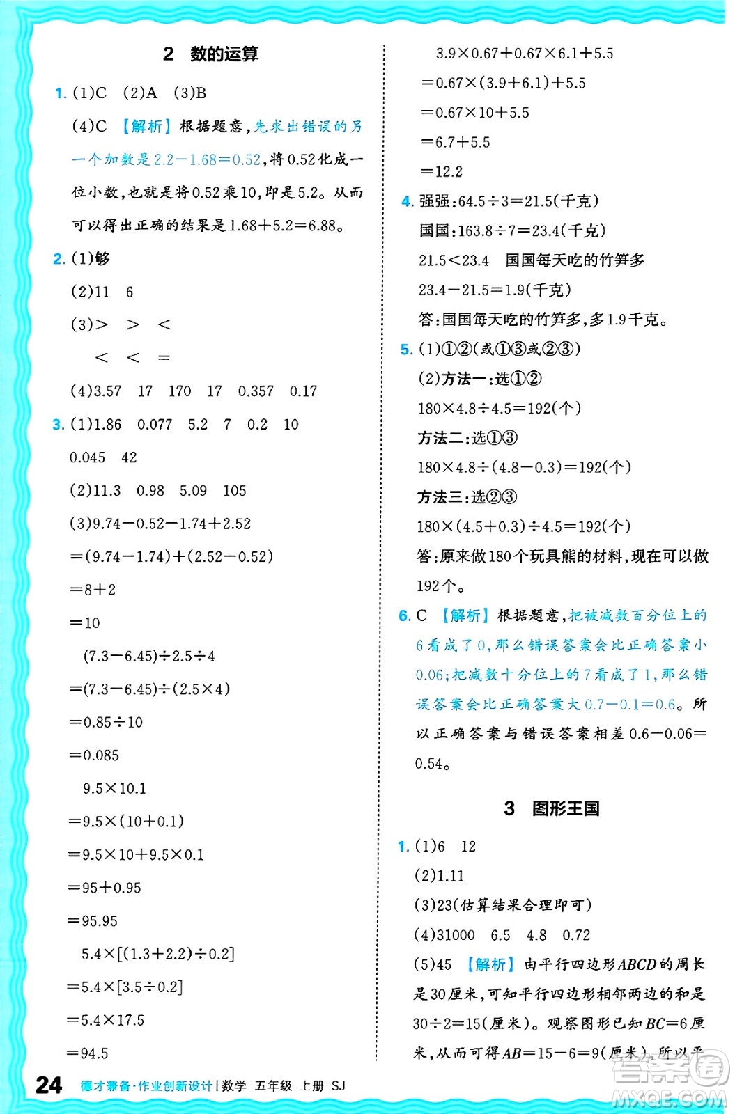 江西人民出版社2024年秋王朝霞德才兼?zhèn)渥鳂I(yè)創(chuàng)新設計五年級數(shù)學上冊蘇教版答案