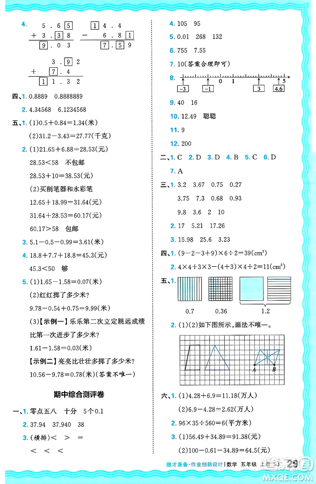 江西人民出版社2024年秋王朝霞德才兼?zhèn)渥鳂I(yè)創(chuàng)新設計五年級數(shù)學上冊蘇教版答案