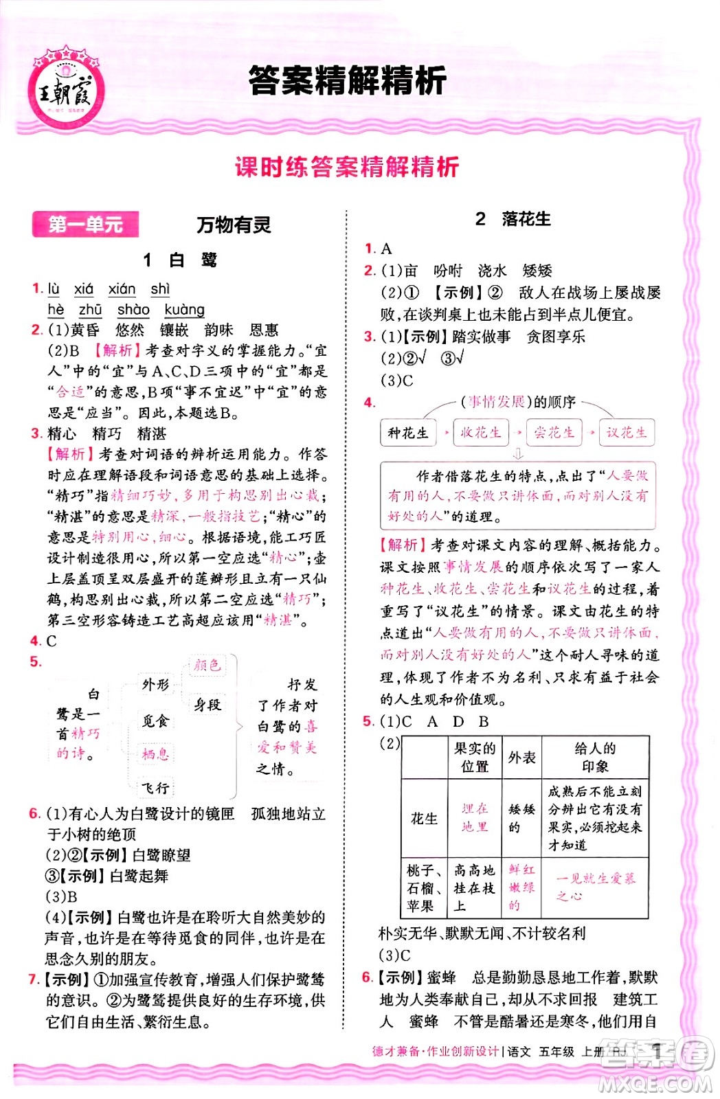 江西人民出版社2024年秋王朝霞德才兼?zhèn)渥鳂I(yè)創(chuàng)新設(shè)計(jì)五年級(jí)語(yǔ)文上冊(cè)人教版答案