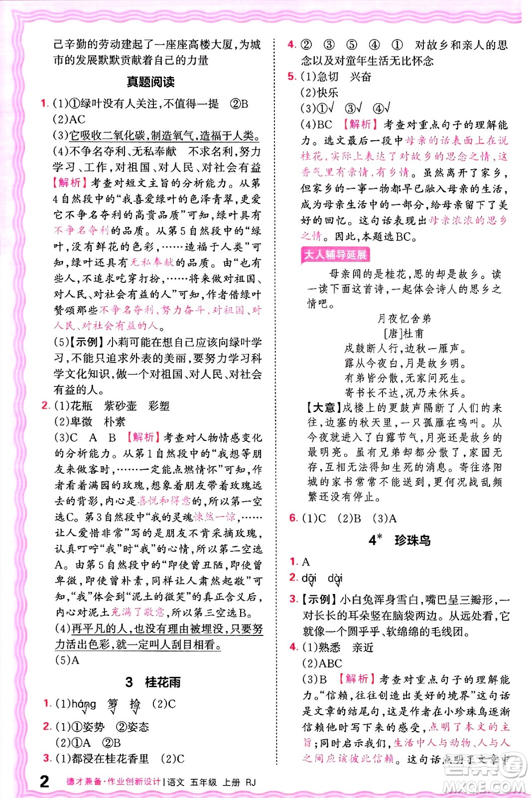 江西人民出版社2024年秋王朝霞德才兼?zhèn)渥鳂I(yè)創(chuàng)新設(shè)計(jì)五年級(jí)語(yǔ)文上冊(cè)人教版答案