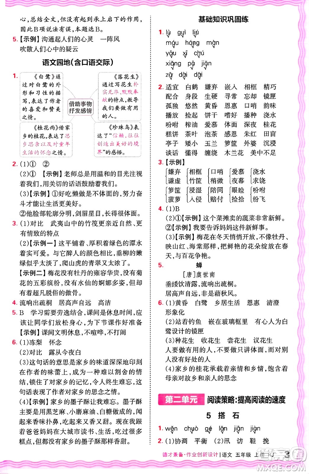 江西人民出版社2024年秋王朝霞德才兼?zhèn)渥鳂I(yè)創(chuàng)新設(shè)計(jì)五年級(jí)語(yǔ)文上冊(cè)人教版答案