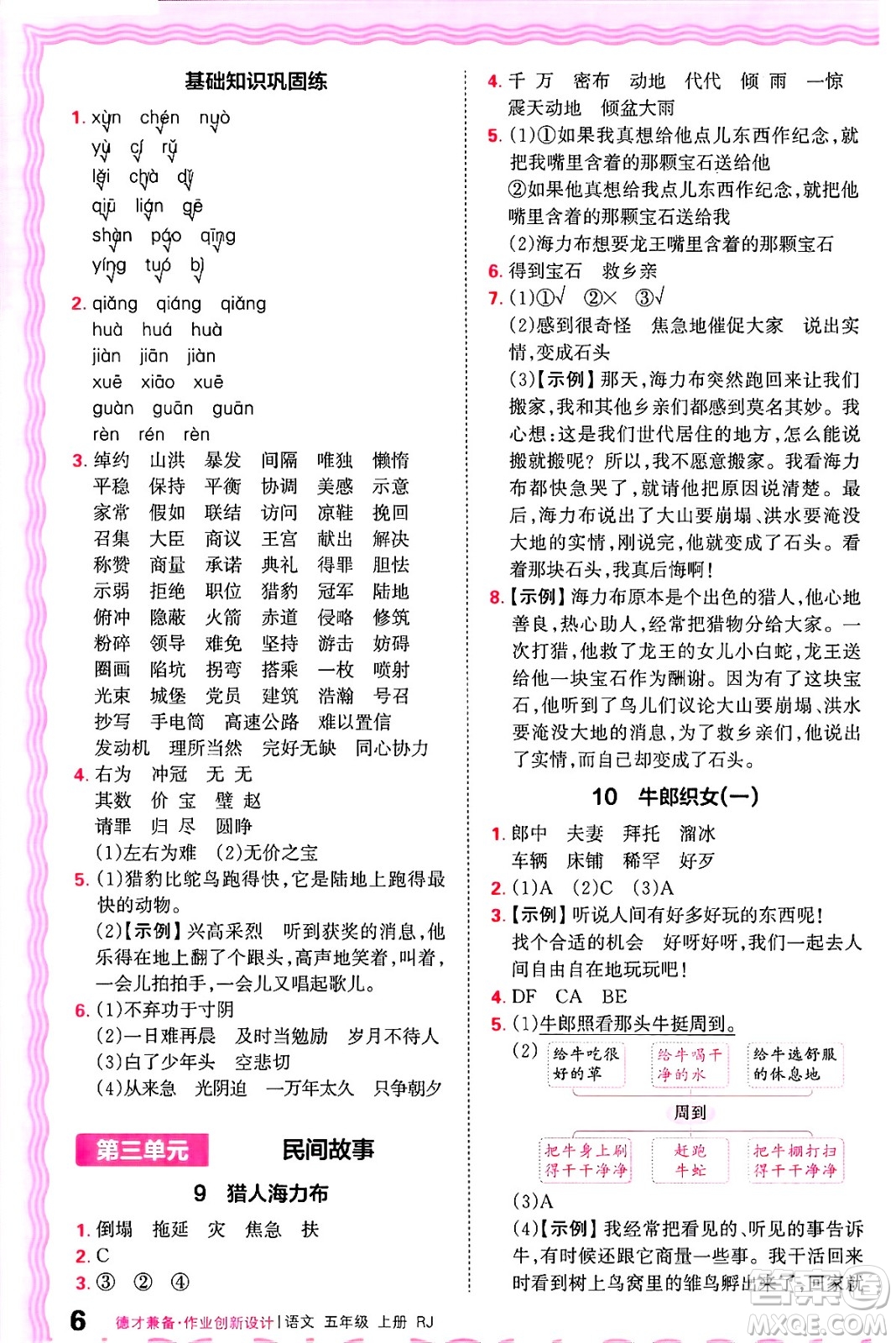 江西人民出版社2024年秋王朝霞德才兼?zhèn)渥鳂I(yè)創(chuàng)新設(shè)計(jì)五年級(jí)語(yǔ)文上冊(cè)人教版答案