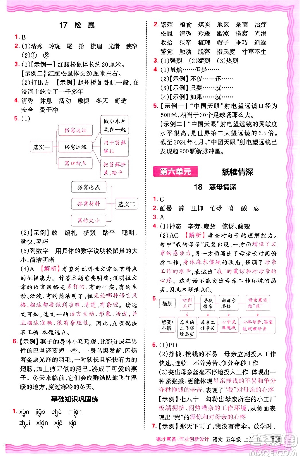 江西人民出版社2024年秋王朝霞德才兼?zhèn)渥鳂I(yè)創(chuàng)新設(shè)計(jì)五年級(jí)語(yǔ)文上冊(cè)人教版答案