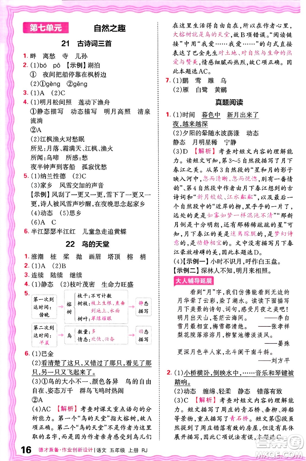 江西人民出版社2024年秋王朝霞德才兼?zhèn)渥鳂I(yè)創(chuàng)新設(shè)計(jì)五年級(jí)語(yǔ)文上冊(cè)人教版答案