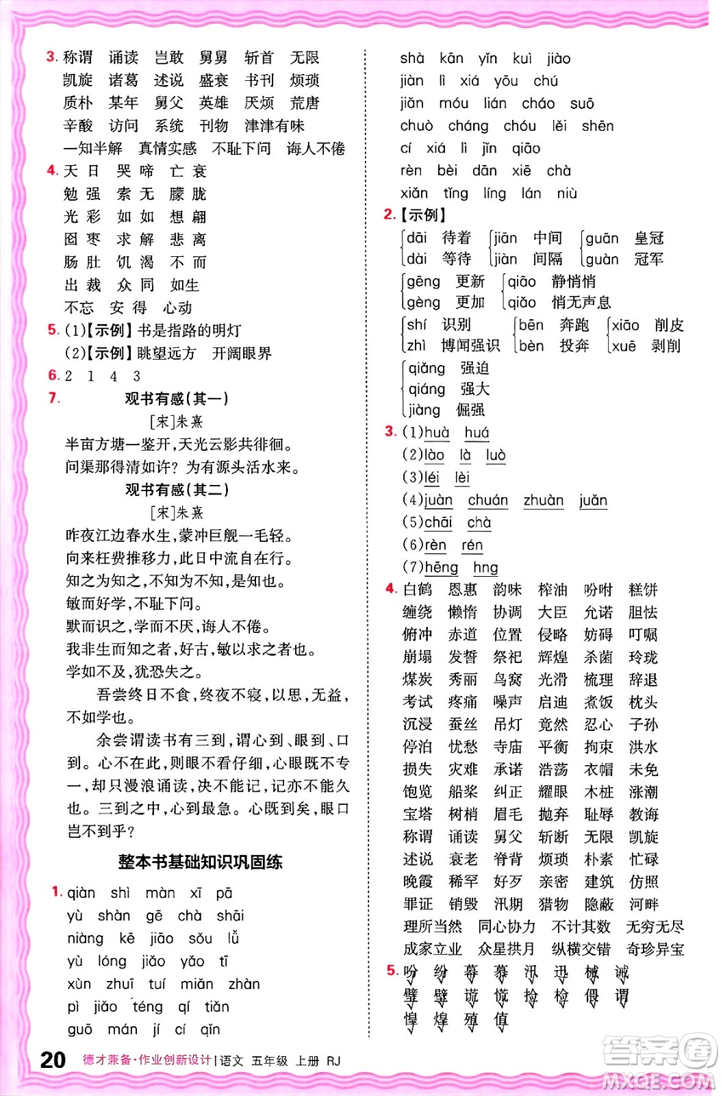 江西人民出版社2024年秋王朝霞德才兼?zhèn)渥鳂I(yè)創(chuàng)新設(shè)計(jì)五年級(jí)語(yǔ)文上冊(cè)人教版答案