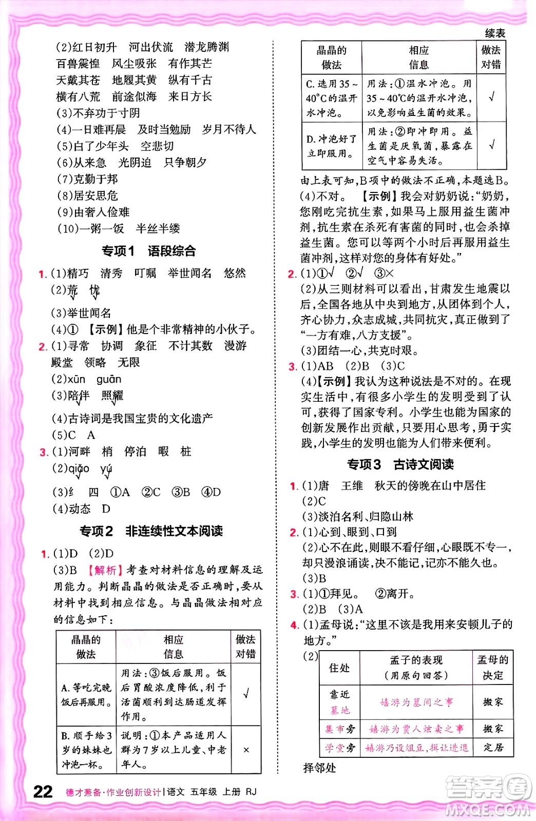 江西人民出版社2024年秋王朝霞德才兼?zhèn)渥鳂I(yè)創(chuàng)新設(shè)計(jì)五年級(jí)語(yǔ)文上冊(cè)人教版答案