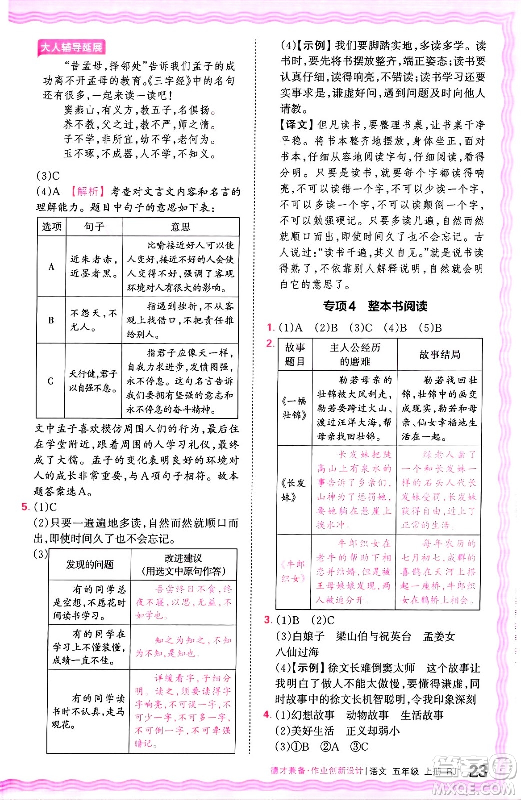 江西人民出版社2024年秋王朝霞德才兼?zhèn)渥鳂I(yè)創(chuàng)新設(shè)計(jì)五年級(jí)語(yǔ)文上冊(cè)人教版答案