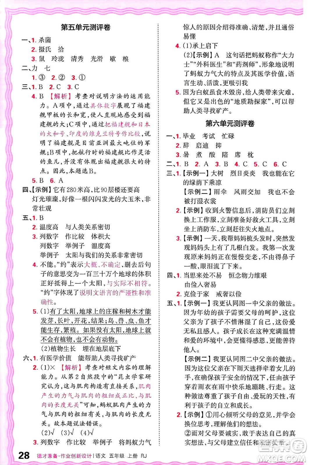 江西人民出版社2024年秋王朝霞德才兼?zhèn)渥鳂I(yè)創(chuàng)新設(shè)計(jì)五年級(jí)語(yǔ)文上冊(cè)人教版答案