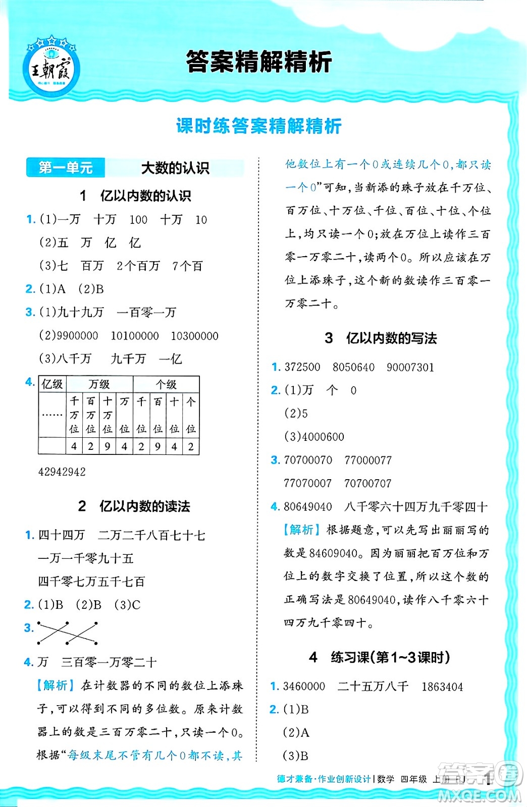 江西人民出版社2024年秋王朝霞德才兼?zhèn)渥鳂I(yè)創(chuàng)新設(shè)計(jì)四年級(jí)數(shù)學(xué)上冊(cè)人教版答案