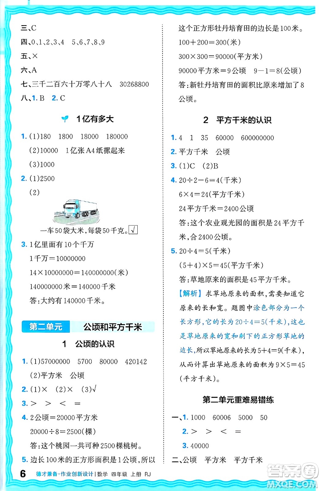 江西人民出版社2024年秋王朝霞德才兼?zhèn)渥鳂I(yè)創(chuàng)新設(shè)計(jì)四年級(jí)數(shù)學(xué)上冊(cè)人教版答案