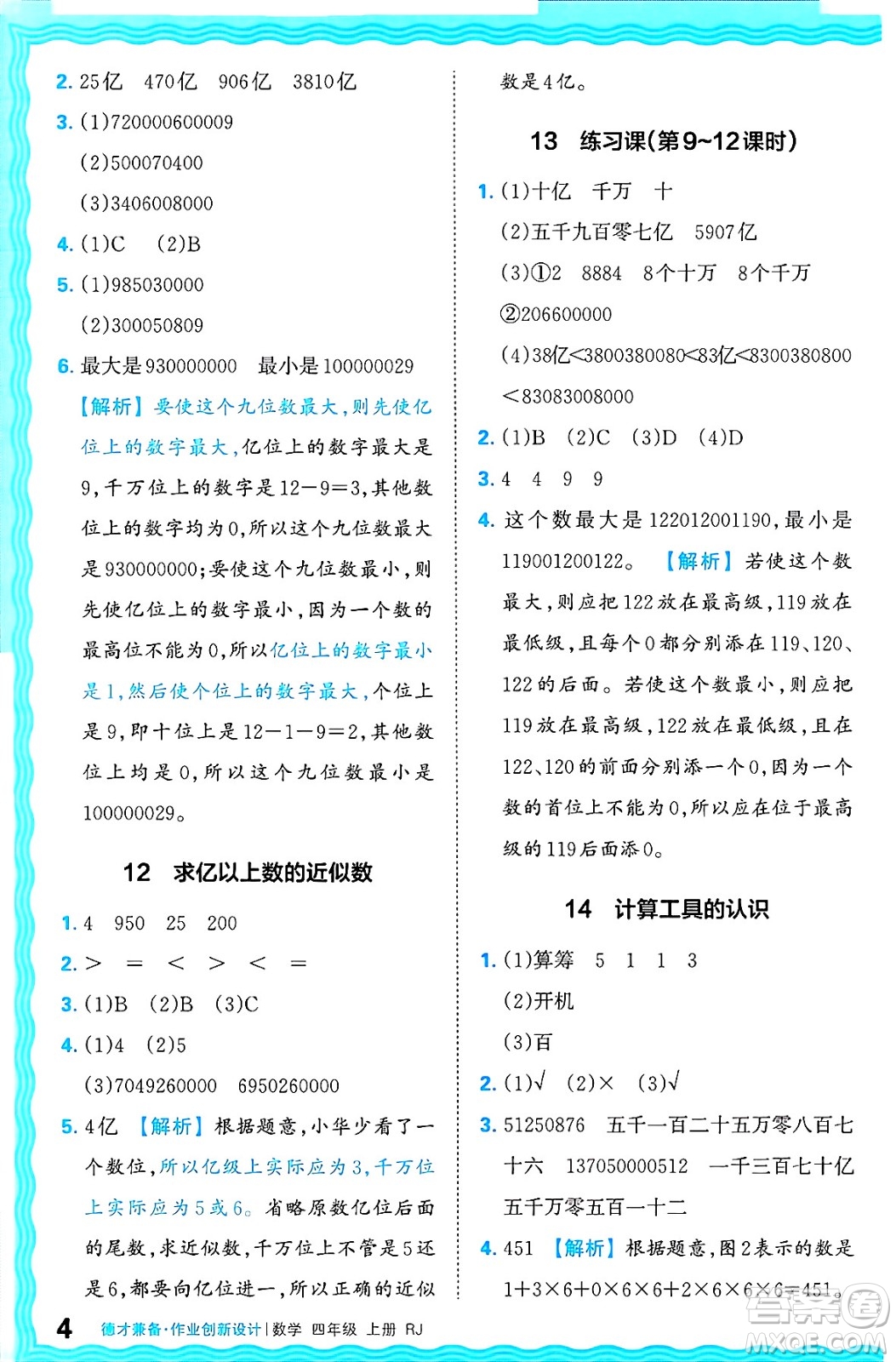 江西人民出版社2024年秋王朝霞德才兼?zhèn)渥鳂I(yè)創(chuàng)新設(shè)計(jì)四年級(jí)數(shù)學(xué)上冊(cè)人教版答案