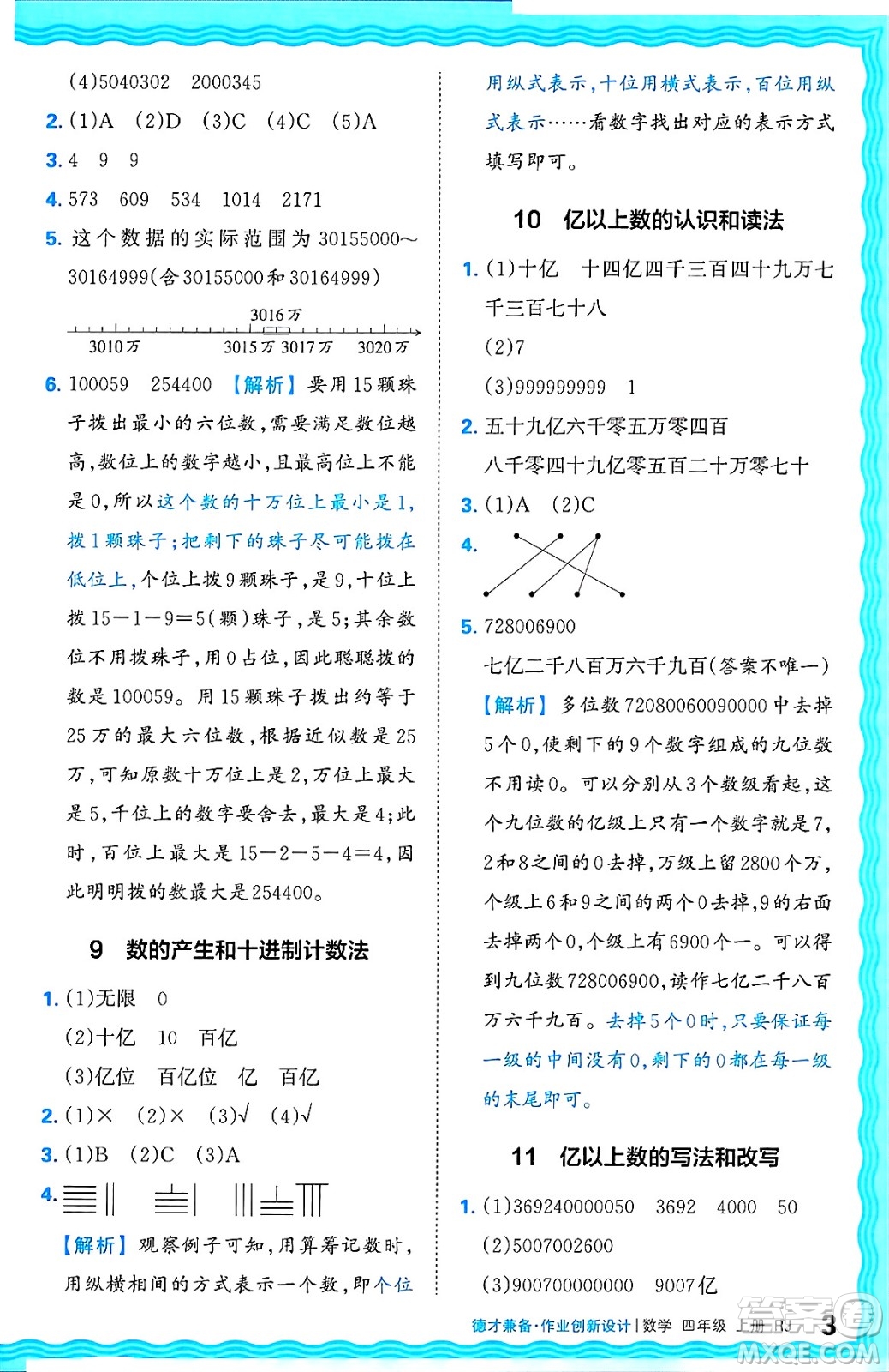 江西人民出版社2024年秋王朝霞德才兼?zhèn)渥鳂I(yè)創(chuàng)新設(shè)計(jì)四年級(jí)數(shù)學(xué)上冊(cè)人教版答案