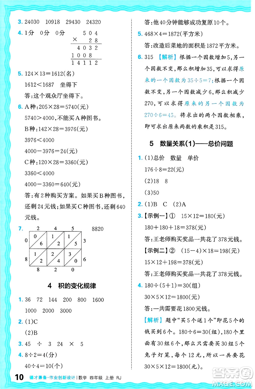 江西人民出版社2024年秋王朝霞德才兼?zhèn)渥鳂I(yè)創(chuàng)新設(shè)計(jì)四年級(jí)數(shù)學(xué)上冊(cè)人教版答案