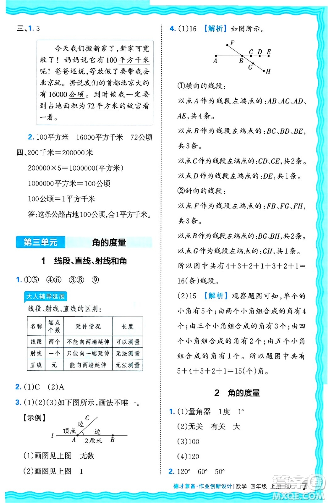 江西人民出版社2024年秋王朝霞德才兼?zhèn)渥鳂I(yè)創(chuàng)新設(shè)計(jì)四年級(jí)數(shù)學(xué)上冊(cè)人教版答案