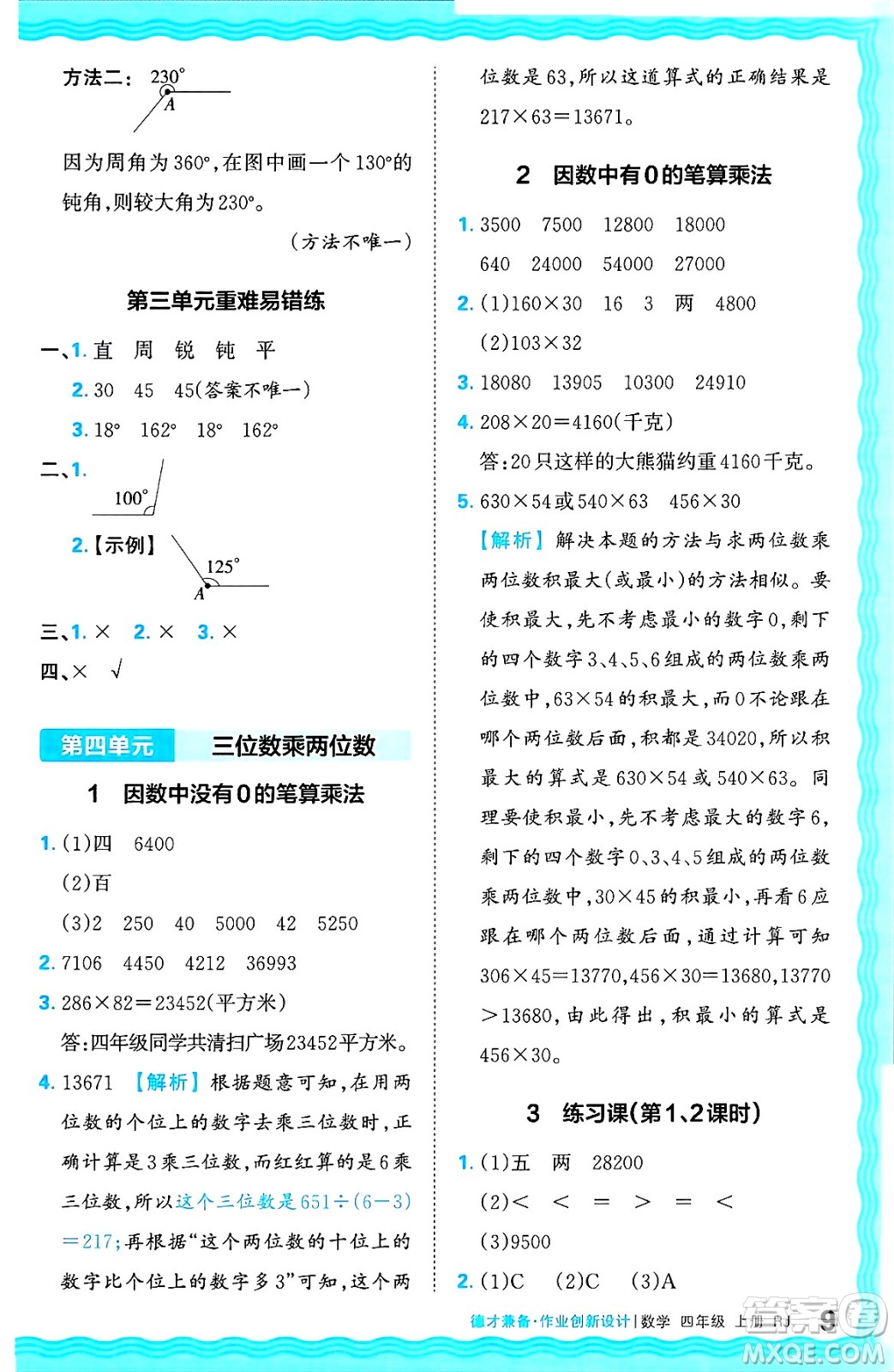 江西人民出版社2024年秋王朝霞德才兼?zhèn)渥鳂I(yè)創(chuàng)新設(shè)計(jì)四年級(jí)數(shù)學(xué)上冊(cè)人教版答案