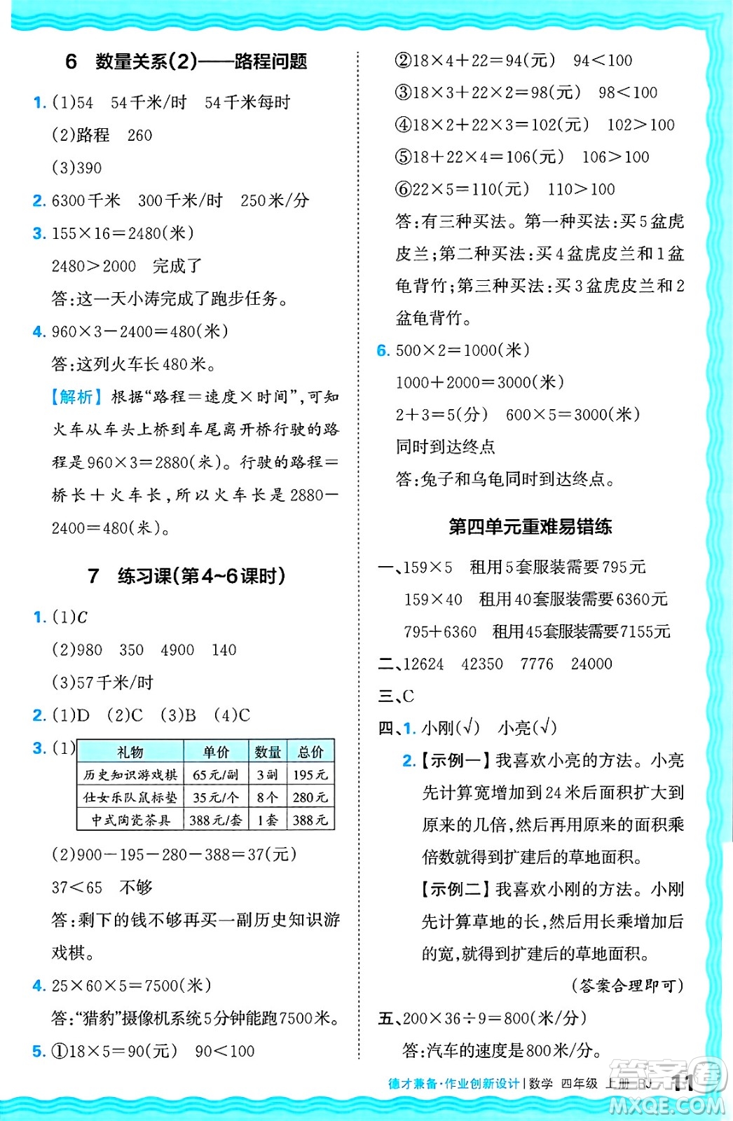 江西人民出版社2024年秋王朝霞德才兼?zhèn)渥鳂I(yè)創(chuàng)新設(shè)計(jì)四年級(jí)數(shù)學(xué)上冊(cè)人教版答案