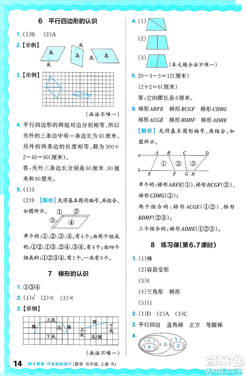 江西人民出版社2024年秋王朝霞德才兼?zhèn)渥鳂I(yè)創(chuàng)新設(shè)計(jì)四年級(jí)數(shù)學(xué)上冊(cè)人教版答案