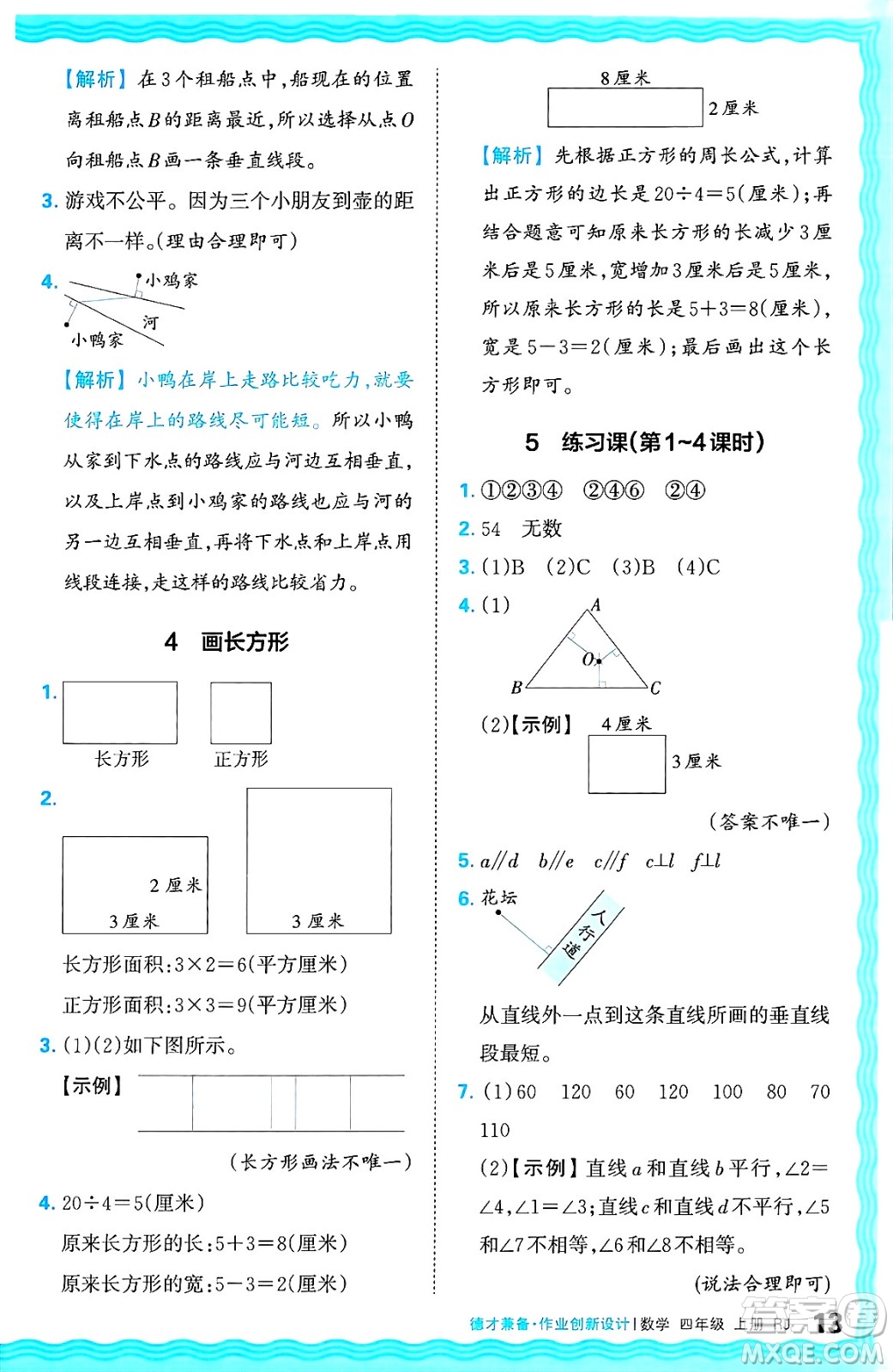 江西人民出版社2024年秋王朝霞德才兼?zhèn)渥鳂I(yè)創(chuàng)新設(shè)計(jì)四年級(jí)數(shù)學(xué)上冊(cè)人教版答案