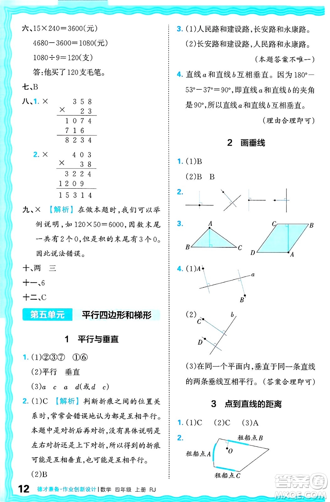 江西人民出版社2024年秋王朝霞德才兼?zhèn)渥鳂I(yè)創(chuàng)新設(shè)計(jì)四年級(jí)數(shù)學(xué)上冊(cè)人教版答案