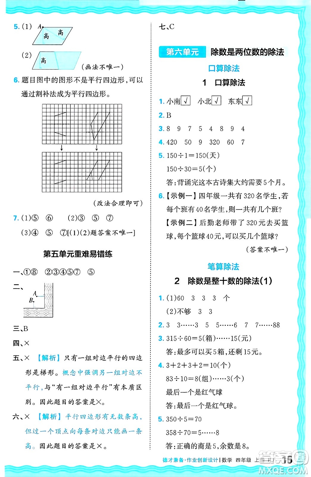 江西人民出版社2024年秋王朝霞德才兼?zhèn)渥鳂I(yè)創(chuàng)新設(shè)計(jì)四年級(jí)數(shù)學(xué)上冊(cè)人教版答案