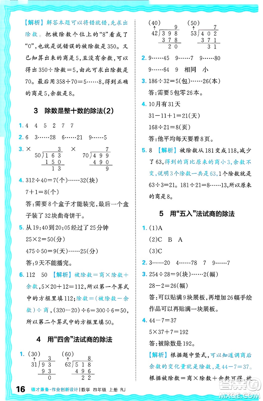 江西人民出版社2024年秋王朝霞德才兼?zhèn)渥鳂I(yè)創(chuàng)新設(shè)計(jì)四年級(jí)數(shù)學(xué)上冊(cè)人教版答案