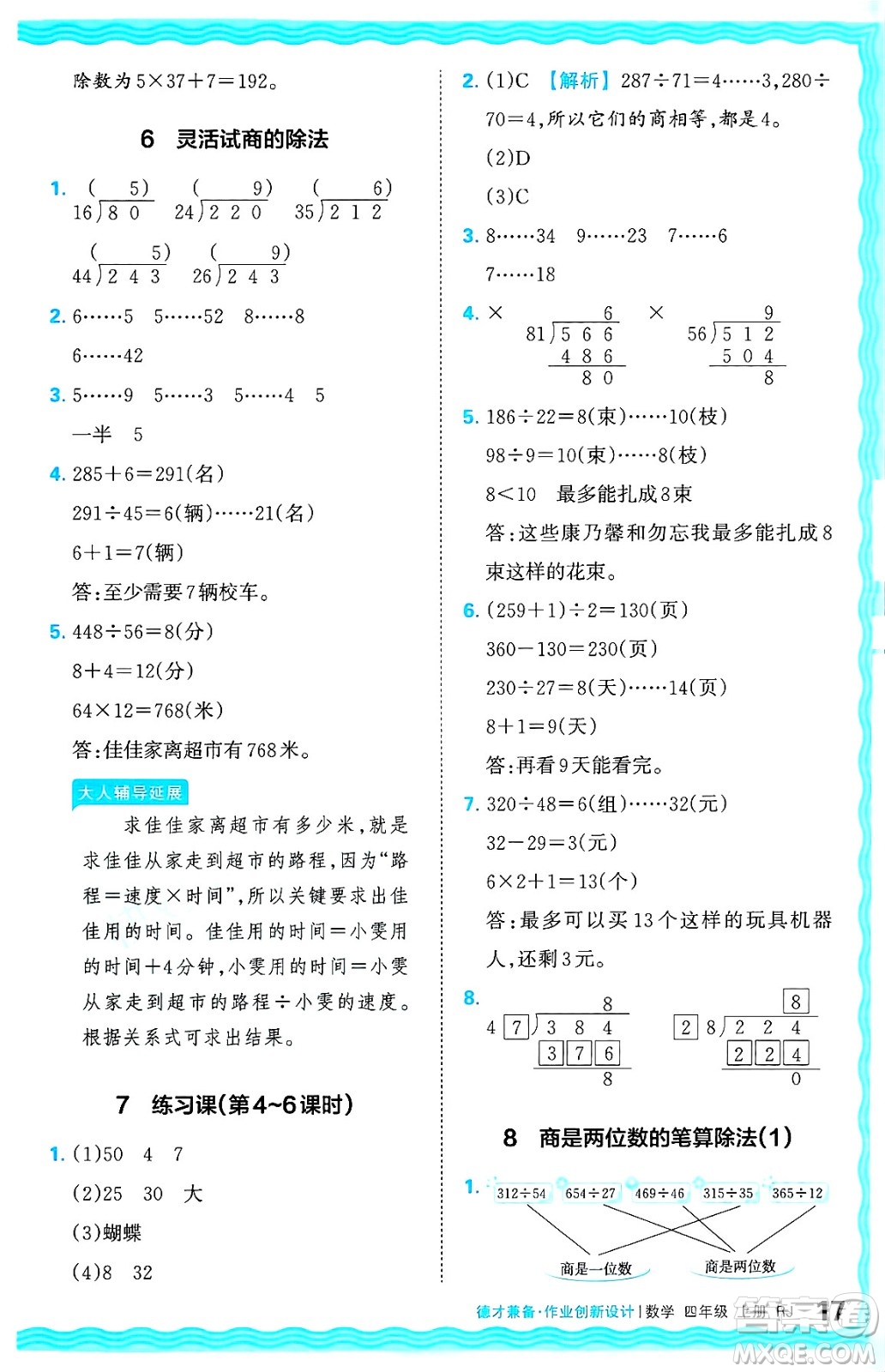 江西人民出版社2024年秋王朝霞德才兼?zhèn)渥鳂I(yè)創(chuàng)新設(shè)計(jì)四年級(jí)數(shù)學(xué)上冊(cè)人教版答案