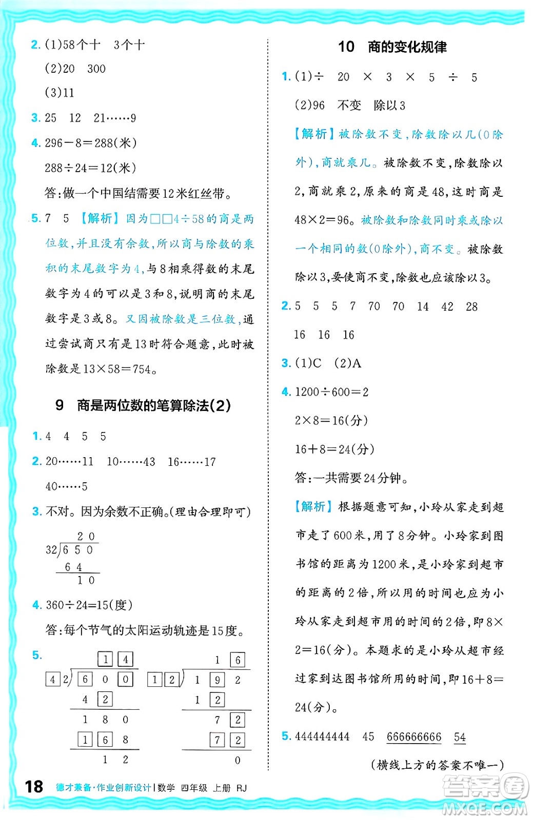 江西人民出版社2024年秋王朝霞德才兼?zhèn)渥鳂I(yè)創(chuàng)新設(shè)計(jì)四年級(jí)數(shù)學(xué)上冊(cè)人教版答案