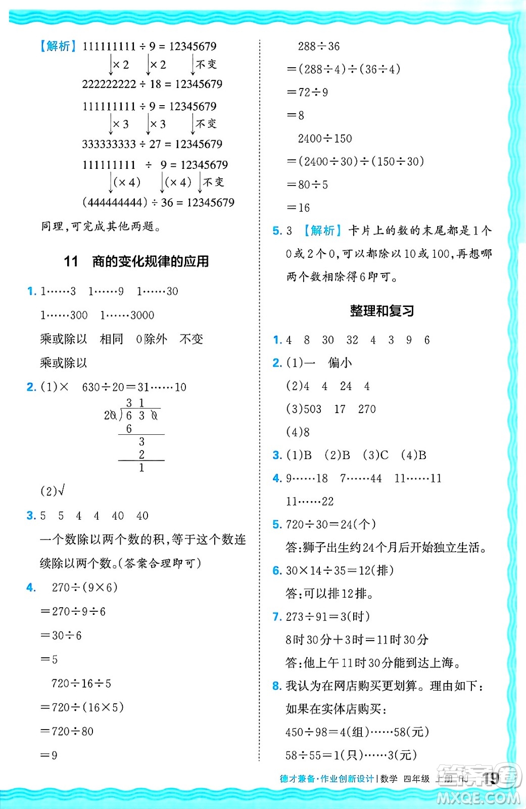 江西人民出版社2024年秋王朝霞德才兼?zhèn)渥鳂I(yè)創(chuàng)新設(shè)計(jì)四年級(jí)數(shù)學(xué)上冊(cè)人教版答案