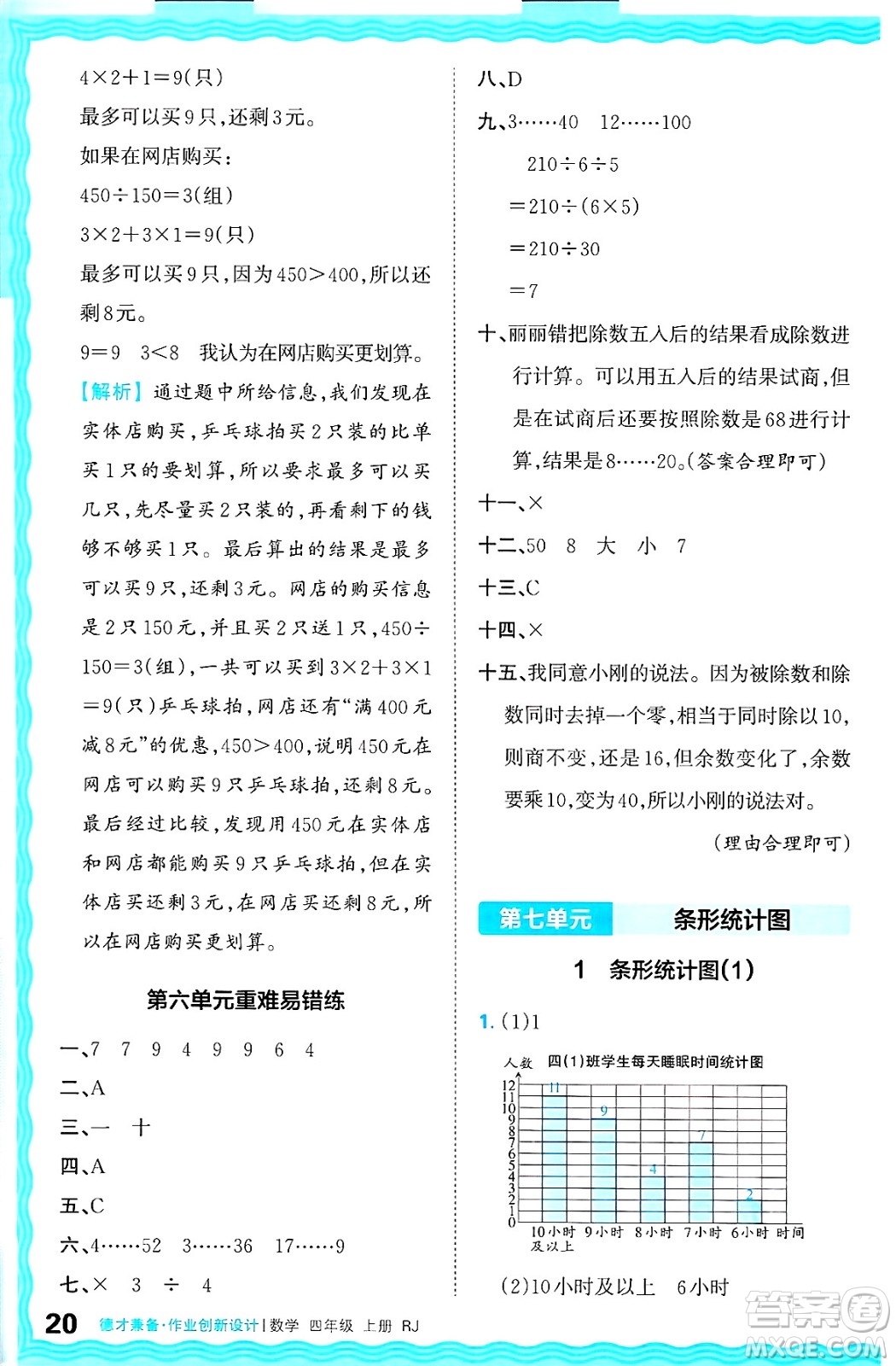 江西人民出版社2024年秋王朝霞德才兼?zhèn)渥鳂I(yè)創(chuàng)新設(shè)計(jì)四年級(jí)數(shù)學(xué)上冊(cè)人教版答案